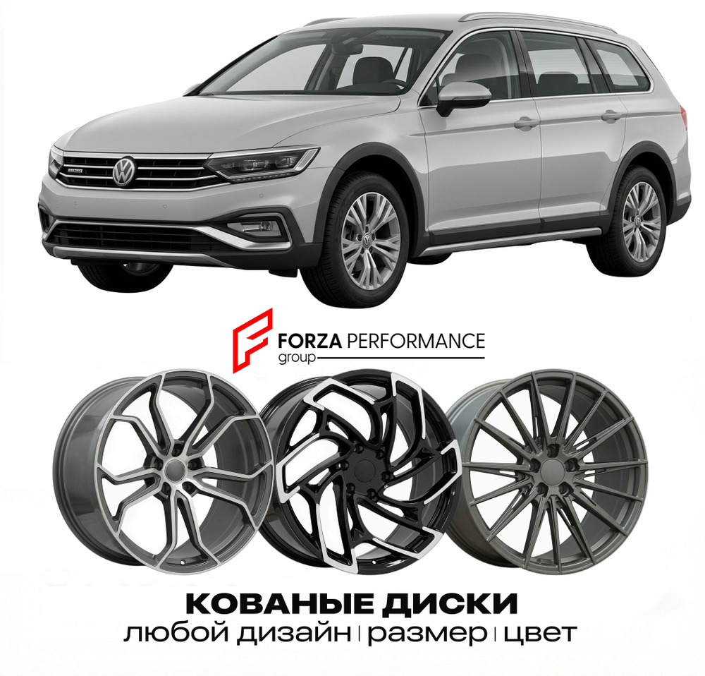 КОВАНЫЕ ДИСКИ для Volkswagen Passat Alltrack 2012-2024 Фольксваген