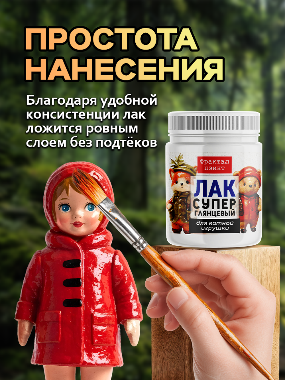 Лак суперглянцевый для ватных игрушек