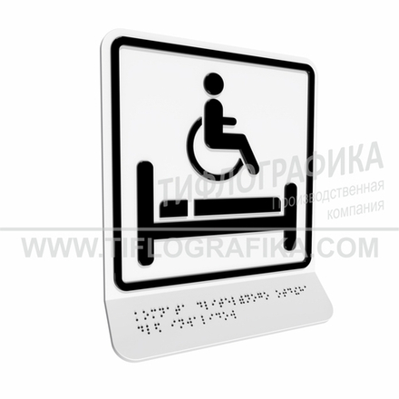 Тактильно-визуальный знак В.5 с шрифтом Брайля на наклонной площадке. "Обозначение комнаты длительного отдыха для инвалидов". Полистирол 3 мм.