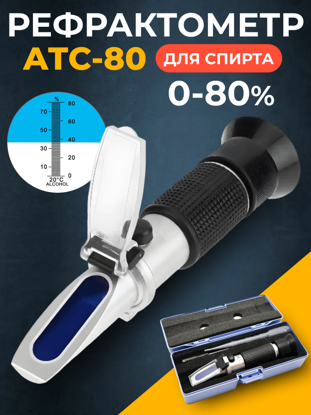 Рефрактометр для спирта (0-80%) АТС-80