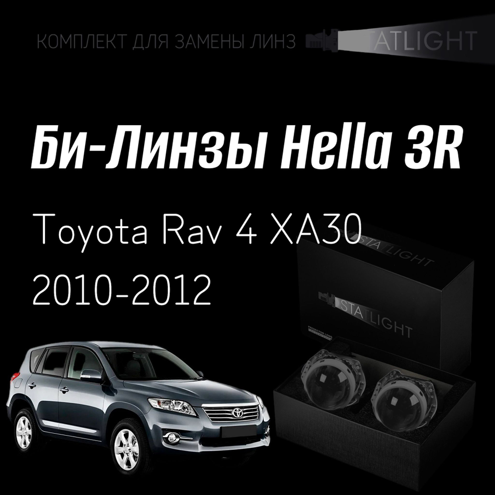 Би-линзы Hella 3R для фар на Toyota Rav 4 XA30 2010-2012 2 рестайл, комплект биксеноновых линз, 2 шт