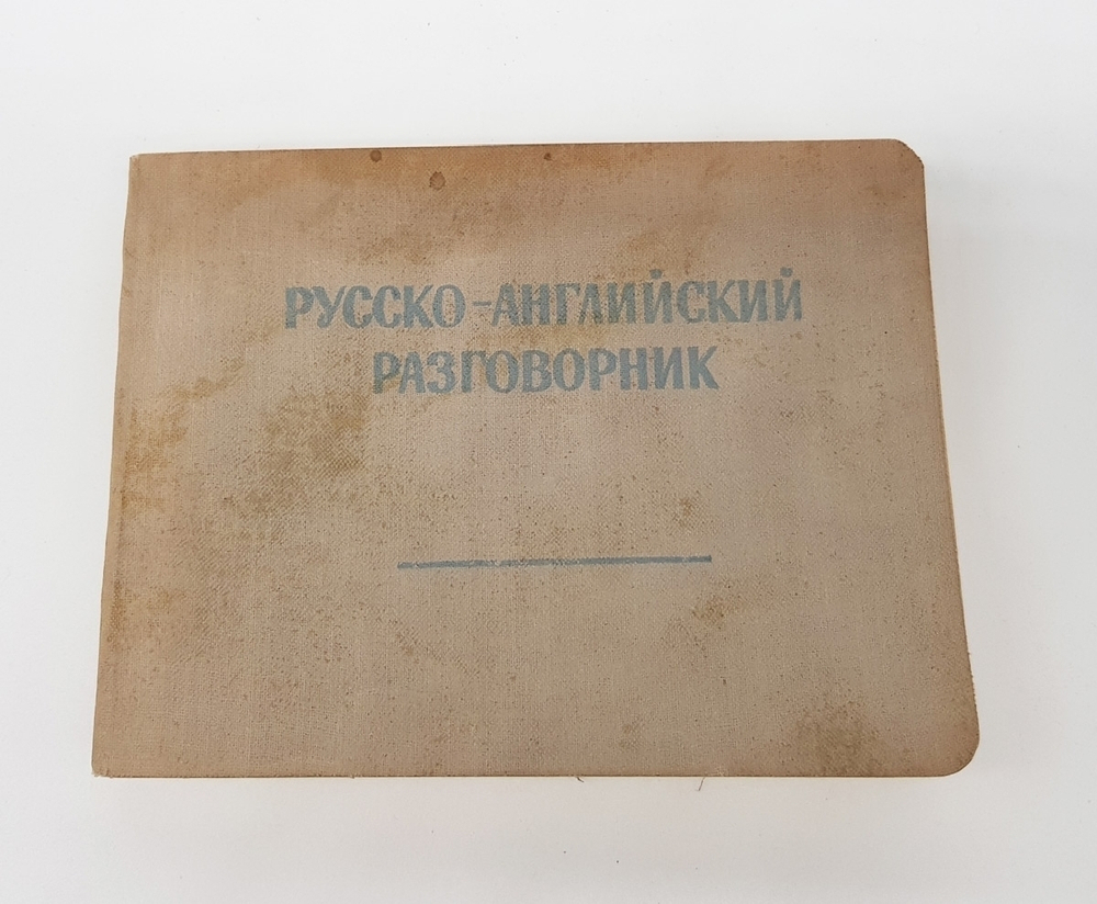 "Русско-английский разговорник". М. М. Кудрявцев, С. В. Неверов, Е.А. Бонди. 1962 г.