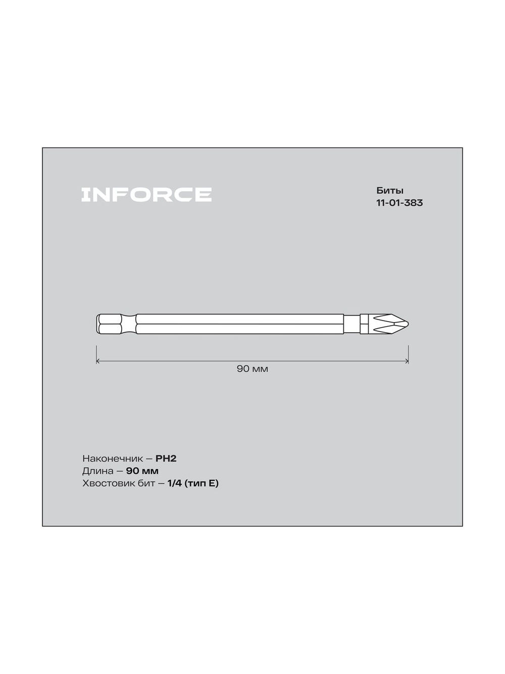 Биты РН2x90, сталь S2, 10шт Inforce 11-01-383