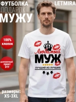 Футболки с надписью муж