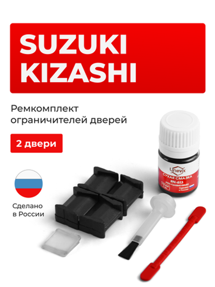 Ремкомплект ограничителей дверей Suzuki KIZASHI RE91; RF91 (2 двери, тип 8) 2009-2015