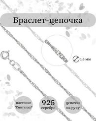 Браслет на руку серебряный Сингапур