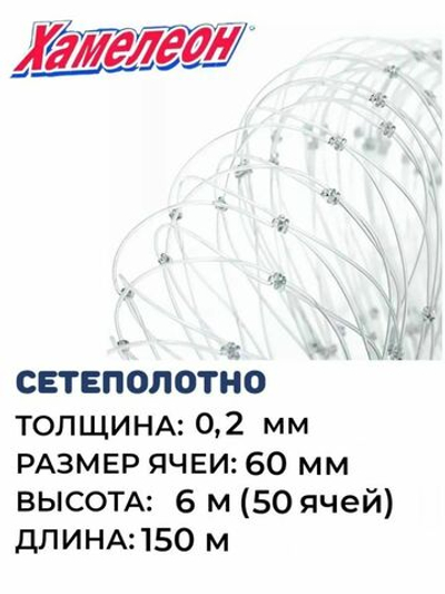 Сетеполотно леска 0,20 мм, ячея 60 мм, высота 6,0 м кукла