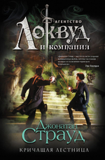 Кричащая лестница (#1). Джонатан Страуд