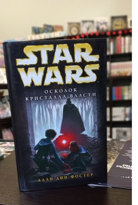 книга Star wars/Звездные войны "Осколок Кристалла Власти: Фантастический роман» Алан Фостер (б\у)