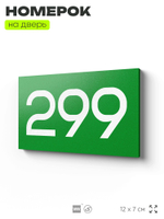 Номер на дверь 299, табличка на дверь для офиса, квартиры, кабинета, аудитории, склада, зеленая 120х70 мм, Айдентика Технолоджи