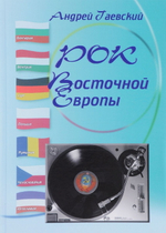 Рок Восточной Европы. Энциклопедический Справочник. Выпуск 2 / Андрей Гаевский