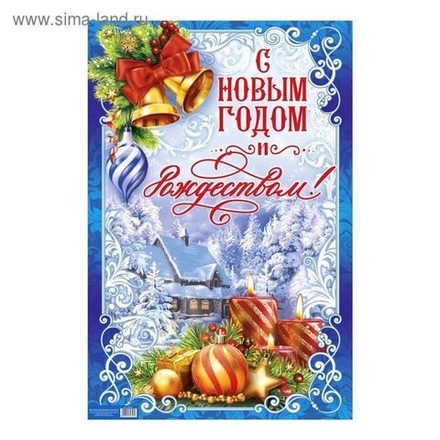 Плакат "С Новым годом и Рождеством!" А2