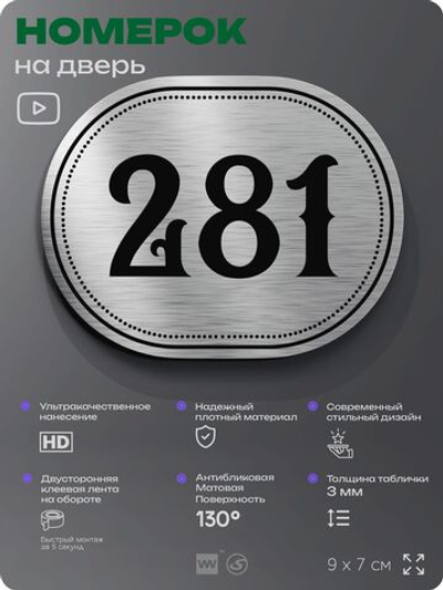 Номерок на дверь квартиры 282, для кабинета, офиса, шильдик 9 х 7 см, серебристый, Айдентика Технолоджи