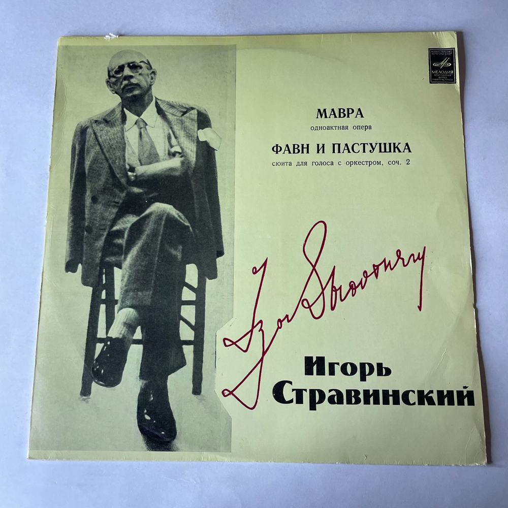 Винтажная виниловая пластинка LP Игорь Стравинский, Мавра, Фавн И Пастушка (СССР 1977)