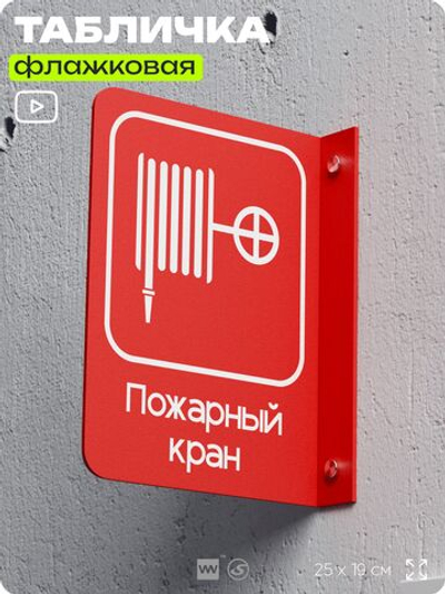 Табличка "Пожарный кран" флажковая на стену, двусторонняя с крепежом, 19 х 25 см, для офиса, кафе, ресторана, серия COSMO, Айдентика Технолоджи