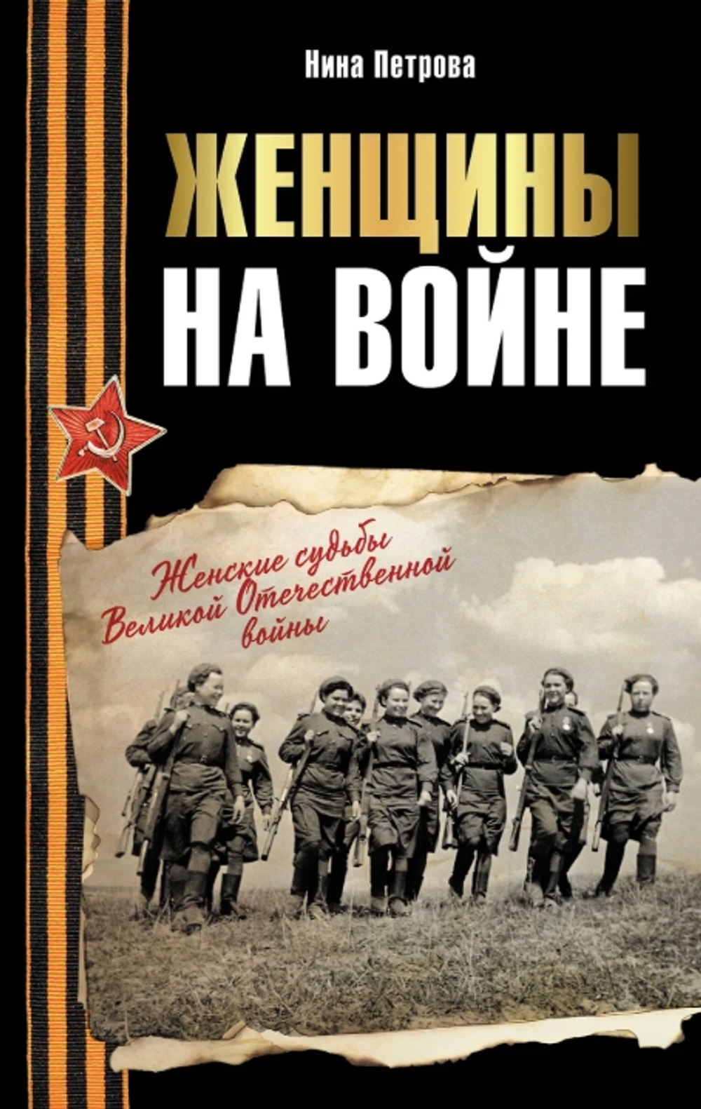 Женщины на войне. Женские судьбы Великой Отечественной войны