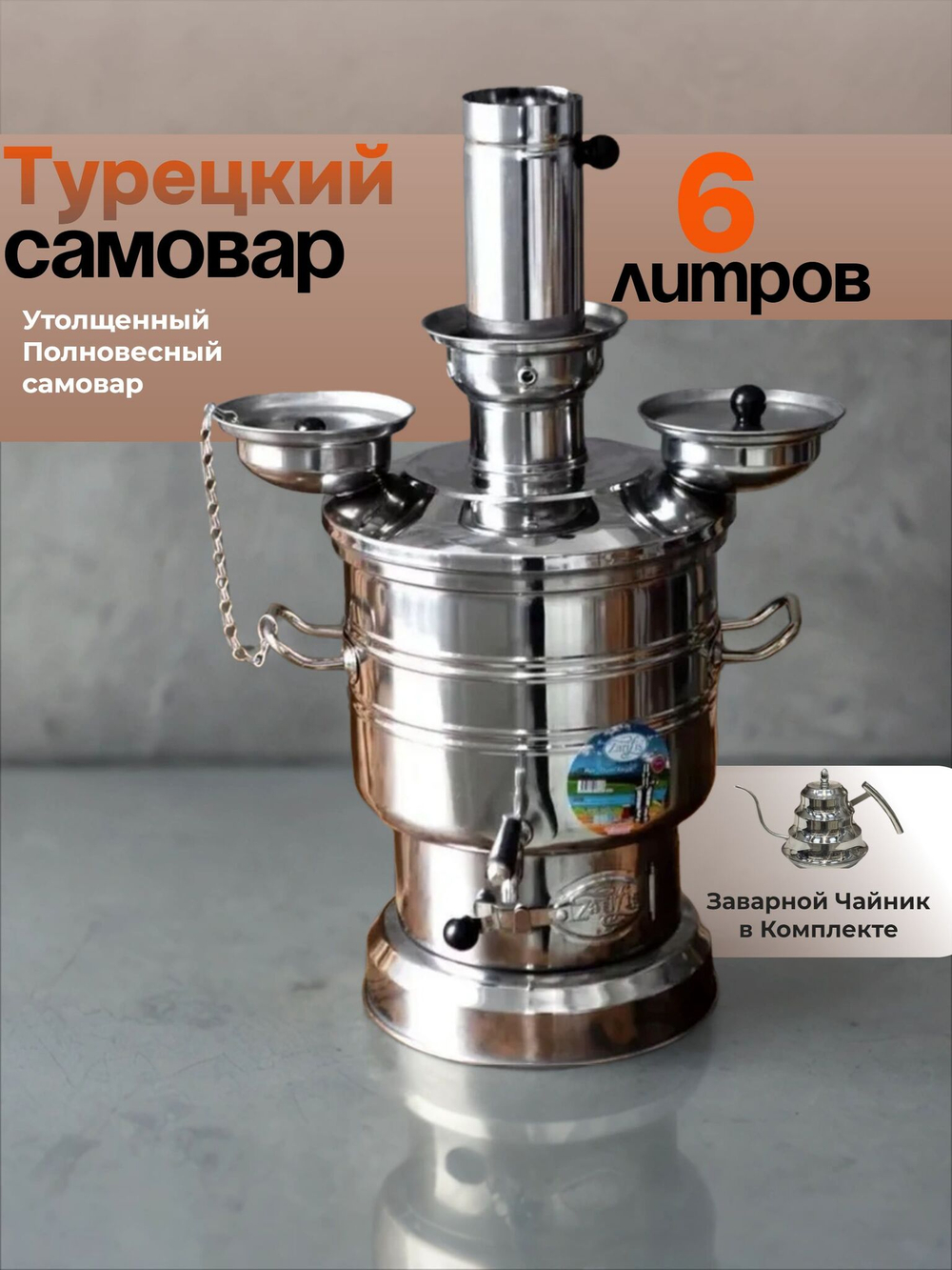Самовар на дровах 8 л, разборный с утолщенным корпусом /Zarifis. Турецкий самовар