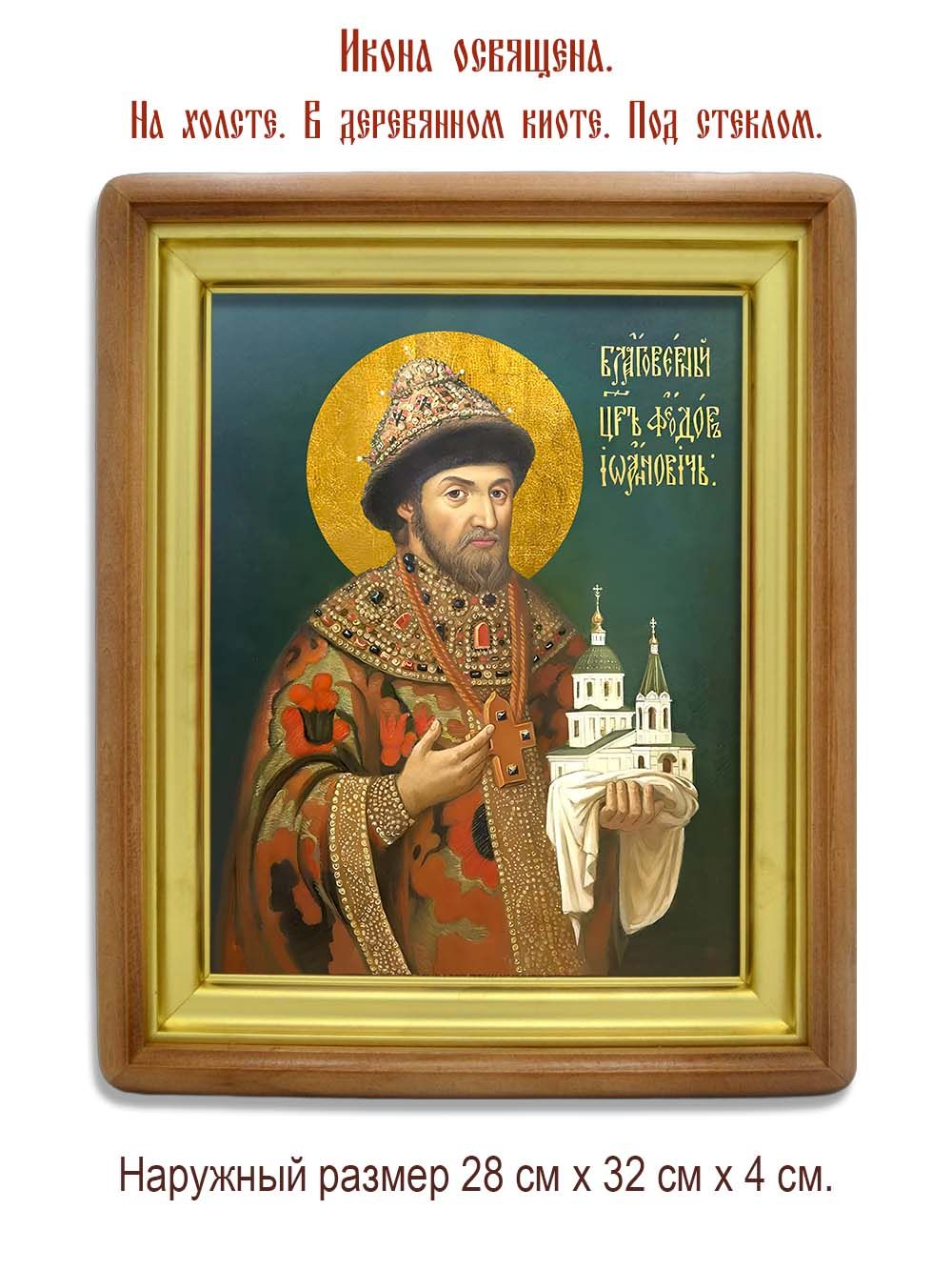 Феодор I Иоаннович Московский благоверный царь. Икона на холсте.