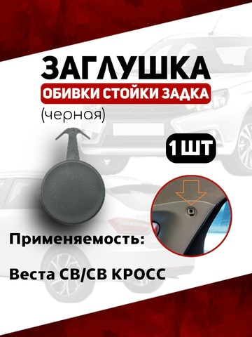 Заглушка обивки стойки задка Веста СВ/СВ КРОСС черная