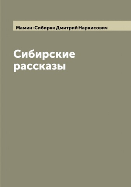 Сибирские рассказы | Мамин-Сибиряк Дмитрий Наркисович