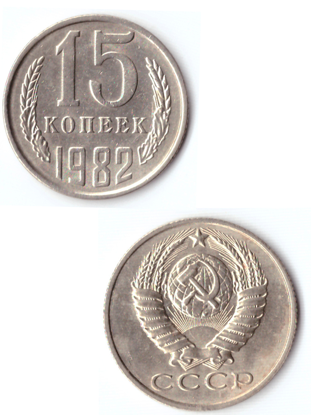 15 копеек 1982 VF+