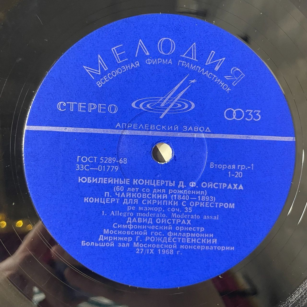 Винтажная виниловая пластинка LP Давид Ойстрах Скрипка, П. Чайковский, Концерт Для Скрипки С Оркестром Ре Мажор, Соч. 35 (СССР 1978)