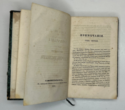 Карамзин Н.М. Примечания к Истории государства Российского. В 12 т. 4-х кн.СПб. Изд.А.Смирдина, 1852