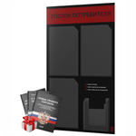 Черный уголок потребителя + комплект черных книг, черный информационный стенд с алым, 4 кармана, серия Black Color, Айдентика Технолоджи