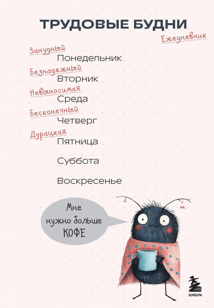 Трудовые будни. Ежедневник недатированный