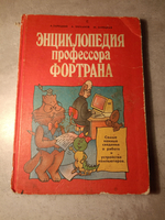 Книга Энциклопедия профессора Фортрана. Зарецкий А., Зарецкая М., Труханов А.В