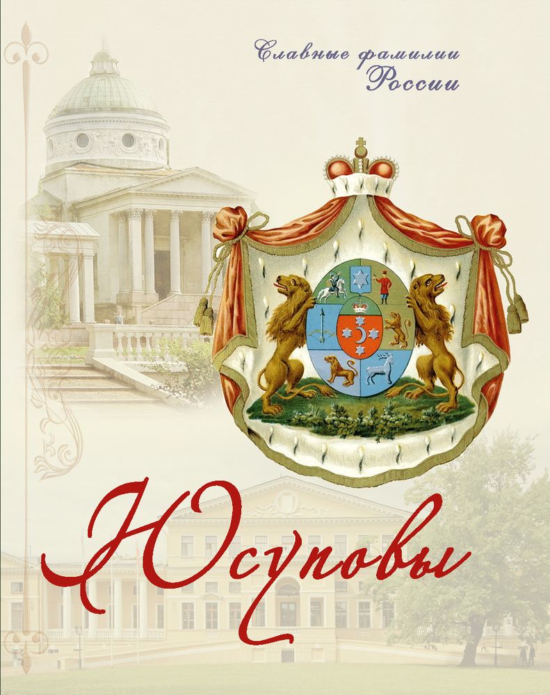 Юсуповы. Славные фамилии России (Московская Патриархия РПЦ) (Прозоров С.)