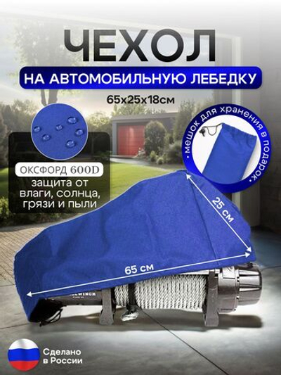 Чехол на автомобильную лебедку 6000-12000 lb. синяя 65 см
