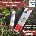 Крем Тимьян Юст Thyme cream Just 30 мл