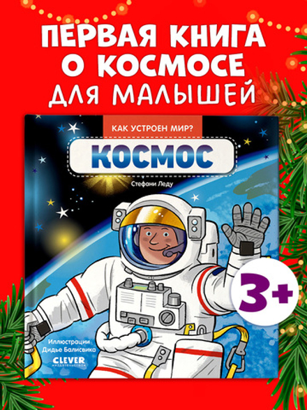 Как устроен мир? Космос