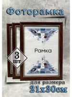 Фоторамка 21х30см (А4) набор 3шт