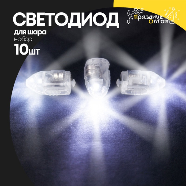 
          Светодиод для шара Набор 10 шт 1 режим (Белый)