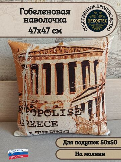 Декоративный гобеленовый чехол для интерьерной подушки Акрополь 47х47