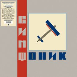 Симфоническое КИНО - "СимфониК" (2018) 2LP Новая запечатанная виниловая пластинка