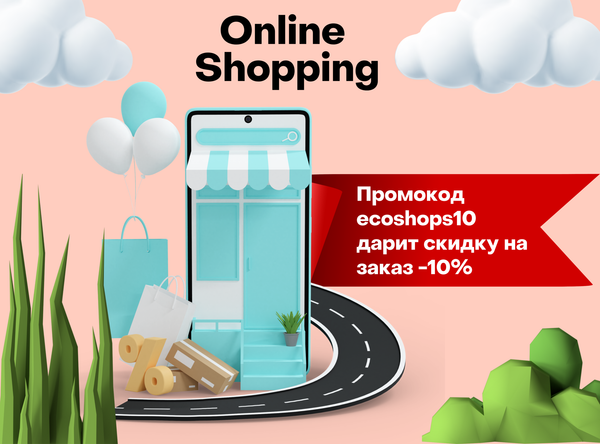 Дарим скидку 10% на первый заказ по промокоду ecoshops10