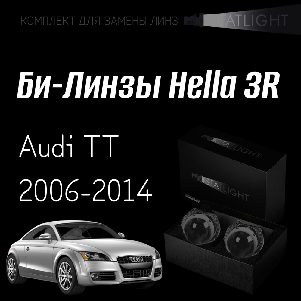 Би-линзы Hella 3R для фар на Audi TT 2006-2014 без AFS , комплект биксеноновых линз, 2 шт