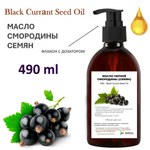 Масло чёрной смородины семян, рафинированное