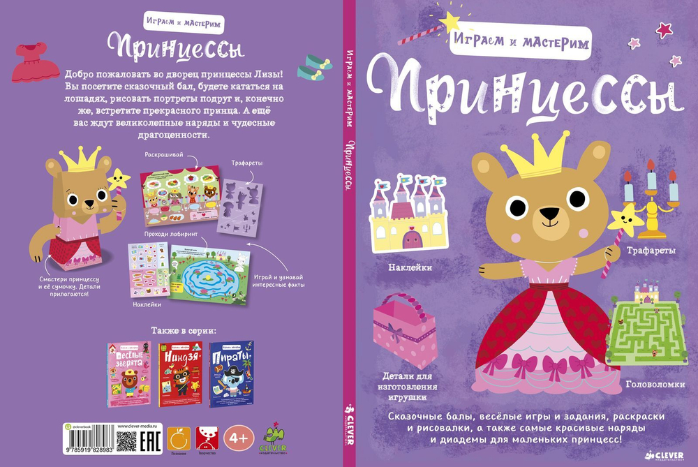 Играем и мастерим. Принцессы