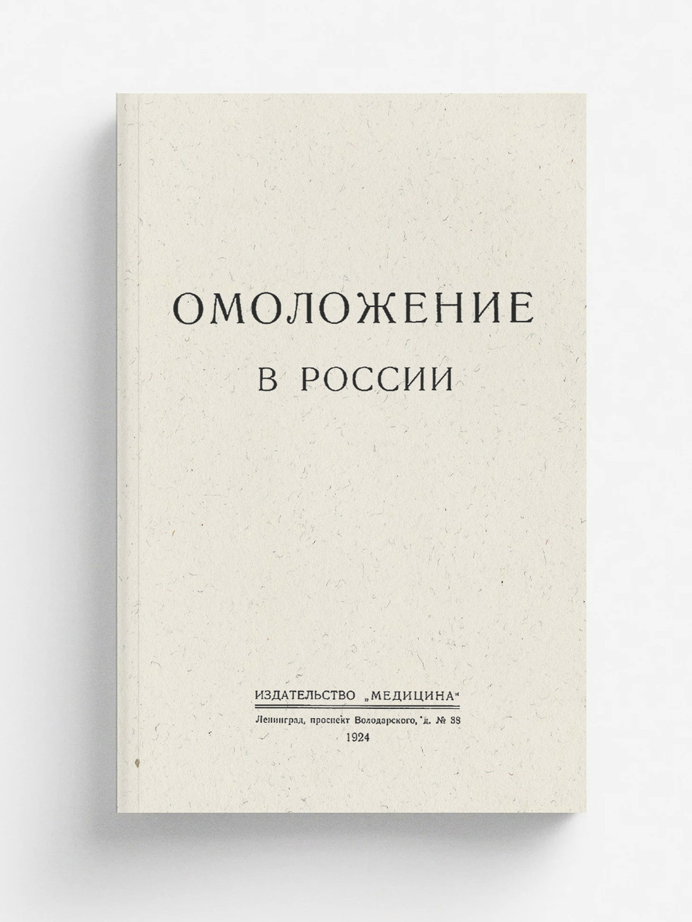 Омоложение в России | Нет автора