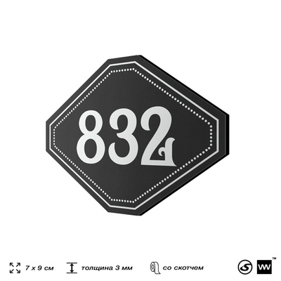 Номерок на дверь квартиры 832, для кабинета, офиса, шильдик 9 х 7 см, черный, Айдентика Технолоджи