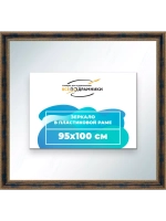 Зеркало 95x100 настенное в раме