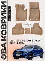 Автомобильные коврики ЭВА с бортами для Mercedes-Benz GLC I (X253) 15-22г.