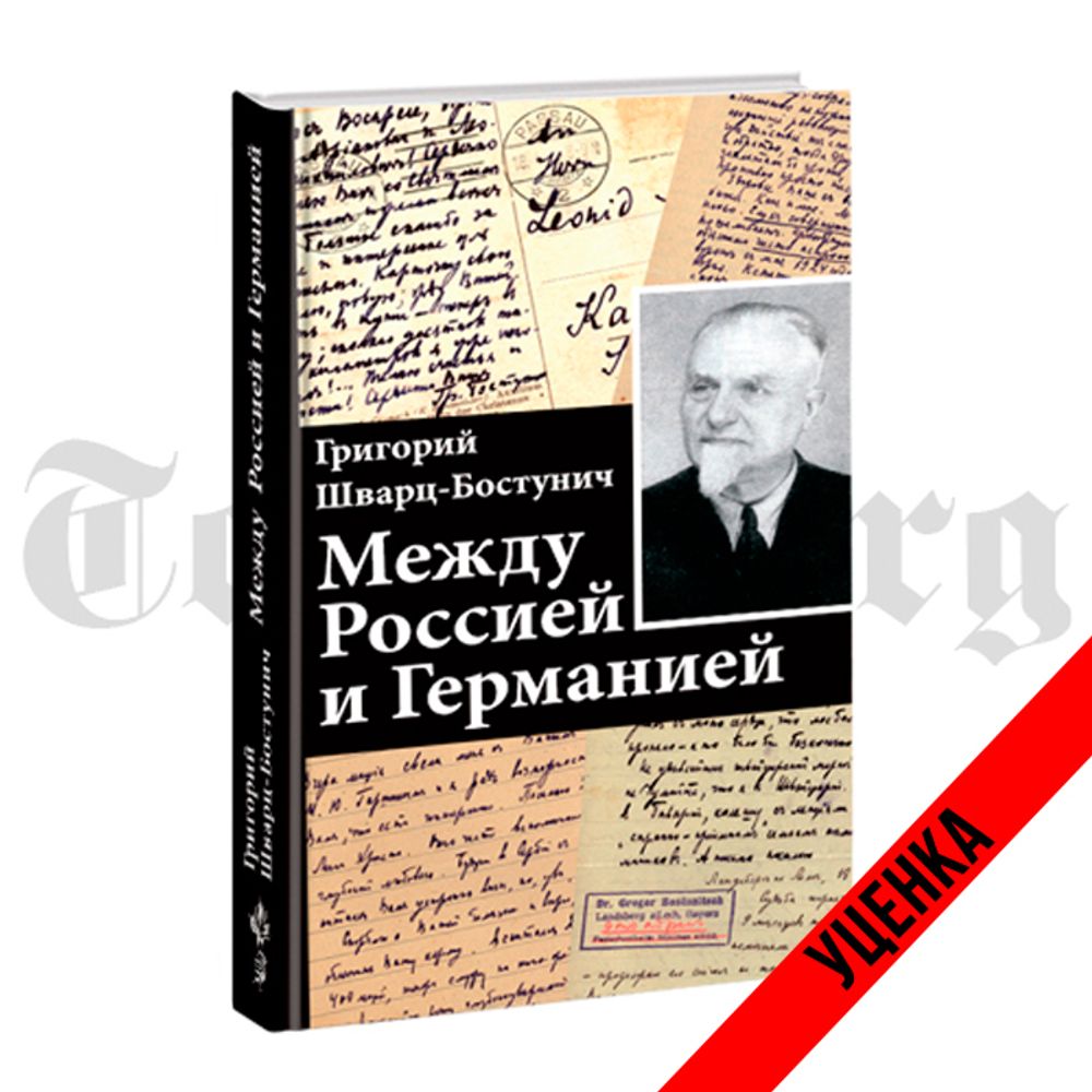 Между Россией и Германией. Григорий Шварц-Бостунич. Категория 1