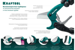 Высокоточный труборез по пластиковым трубам KRAFTOOL Expert-42 до 42 мм 23381-42_z02