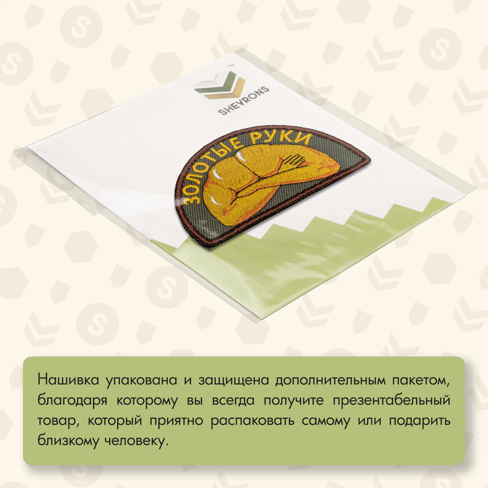 Нашивка на одежду, патч, шеврон на липучке "Золотые руки" (Олива) 8,7х5 см