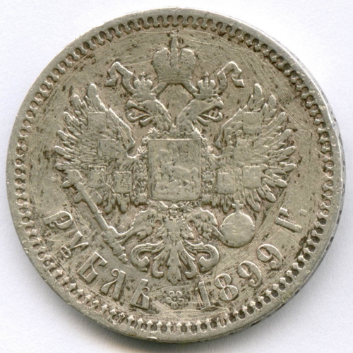 1 рубль 1899 год (ФЗ) VG